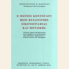 Ο ΦΩΤΗΣ ΚΟΝΤΟΓΛΟΥ ΠΕΡΙ ΒΥΖΑΝΤΙΝΗΣ ΑΓΙΟΓΡΑΦΙΑΣ